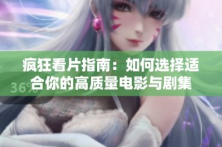 疯狂看片指南：如何选择适合你的高质量电影与剧集