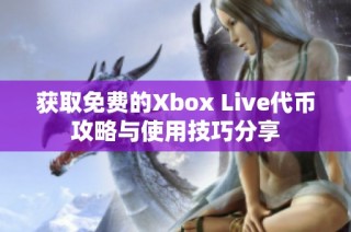 获取免费的Xbox Live代币攻略与使用技巧分享