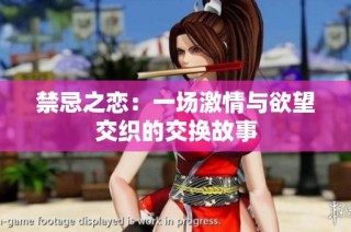 禁忌之恋：一场激情与欲望交织的交换故事