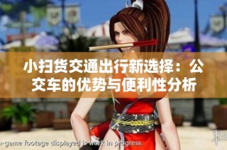 小扫货交通出行新选择：公交车的优势与便利性分析