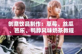 创意饮品制作：草莓、丝瓜、芭乐、鸭脖风味奶茶教程
