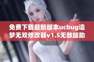 免费下载最新版本ucbug造梦无双修改器v1.5无敌版助手