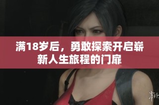 满18岁后，勇敢探索开启崭新人生旅程的门扉