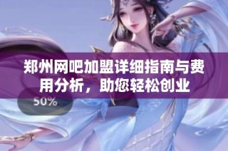 郑州网吧加盟详细指南与费用分析，助您轻松创业