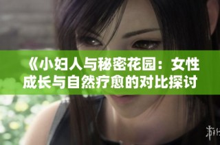 《小妇人与秘密花园：女性成长与自然疗愈的对比探讨》