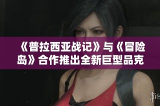 《普拉西亚战记》与《冒险岛》合作推出全新巨型品克缤角色