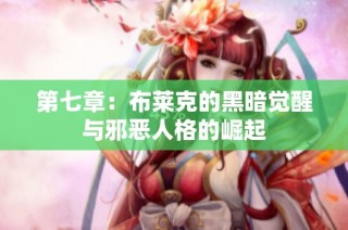 第七章：布莱克的黑暗觉醒与邪恶人格的崛起