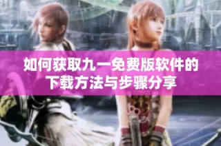 如何获取九一免费版软件的下载方法与步骤分享