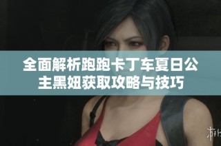 全面解析跑跑卡丁车夏日公主黑妞获取攻略与技巧