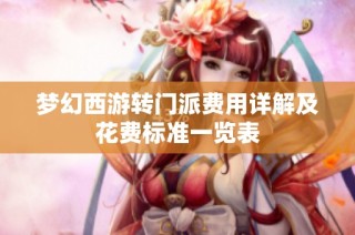 梦幻西游转门派费用详解及花费标准一览表
