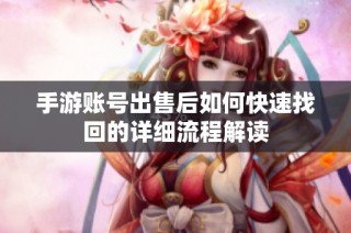 手游账号出售后如何快速找回的详细流程解读