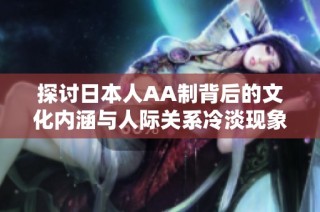 探讨日本人AA制背后的文化内涵与人际关系冷淡现象