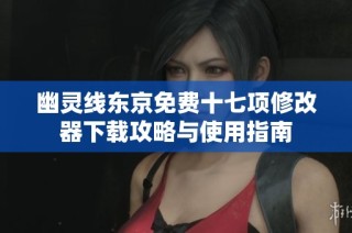 幽灵线东京免费十七项修改器下载攻略与使用指南