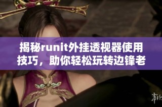 揭秘runit外挂透视器使用技巧，助你轻松玩转边锋老友棋牌！