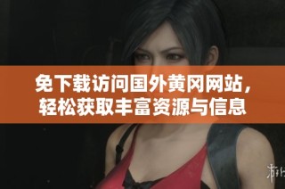 免下载访问国外黄冈网站，轻松获取丰富资源与信息