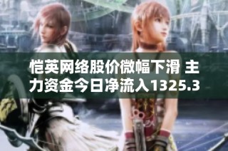 恺英网络股价微幅下滑 主力资金今日净流入1325.34万
