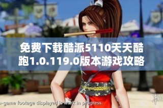 免费下载酷派5110天天酷跑1.0.119.0版本游戏攻略与安装方法
