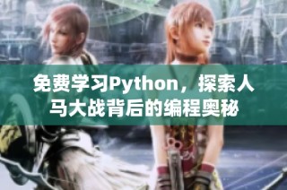 免费学习Python，探索人马大战背后的编程奥秘