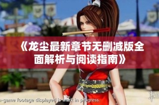 《龙尘最新章节无删减版全面解析与阅读指南》
