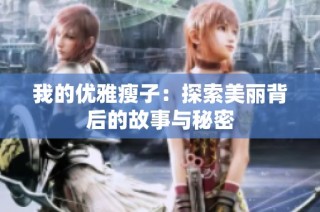 我的优雅瘦子：探索美丽背后的故事与秘密