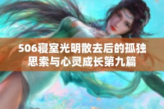 506寝室光明散去后的孤独思索与心灵成长第九篇