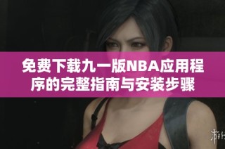 免费下载九一版NBA应用程序的完整指南与安装步骤