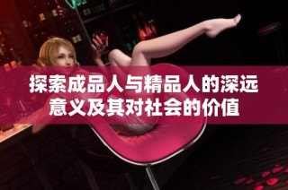 探索成品人与精品人的深远意义及其对社会的价值