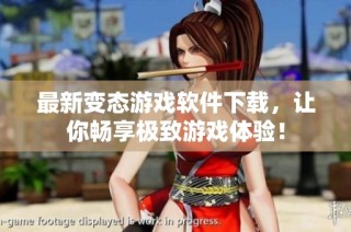 最新变态游戏软件下载，让你畅享极致游戏体验！