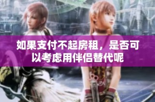 如果支付不起房租，是否可以考虑用伴侣替代呢