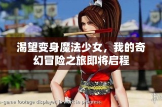 渴望变身魔法少女，我的奇幻冒险之旅即将启程