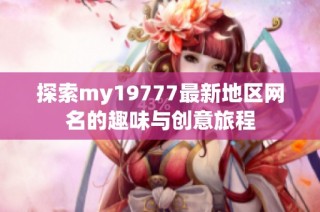 探索my19777最新地区网名的趣味与创意旅程