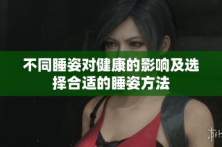 不同睡姿对健康的影响及选择合适的睡姿方法