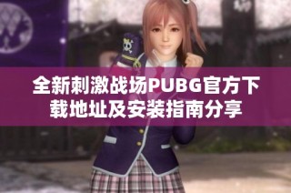 全新刺激战场PUBG官方下载地址及安装指南分享