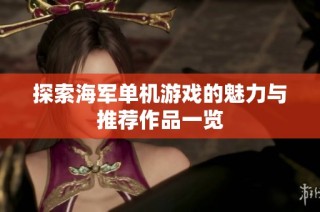 探索海军单机游戏的魅力与推荐作品一览