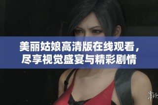 美丽姑娘高清版在线观看，尽享视觉盛宴与精彩剧情