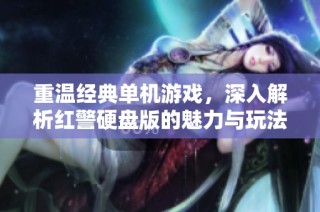 重温经典单机游戏，深入解析红警硬盘版的魅力与玩法