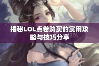 揭秘LOL点卷购买的实用攻略与技巧分享