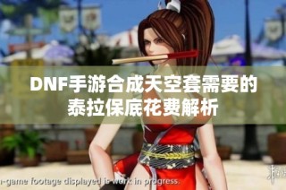 DNF手游合成天空套需要的泰拉保底花费解析