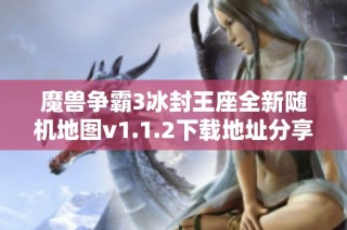 魔兽争霸3冰封王座全新随机地图v1.1.2下载地址分享
