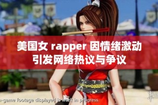 美国女 rapper 因情绪激动引发网络热议与争议