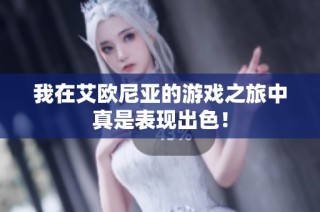 我在艾欧尼亚的游戏之旅中真是表现出色！