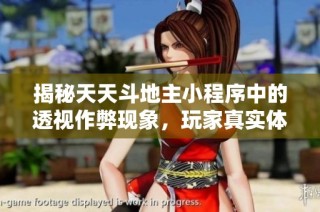 揭秘天天斗地主小程序中的透视作弊现象，玩家真实体验分享