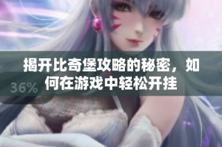 揭开比奇堡攻略的秘密，如何在游戏中轻松开挂