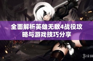全面解析英雄无敌4战役攻略与游戏技巧分享