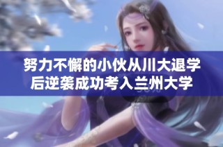 努力不懈的小伙从川大退学后逆袭成功考入兰州大学