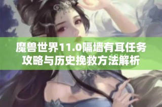 魔兽世界11.0隔墙有耳任务攻略与历史挽救方法解析