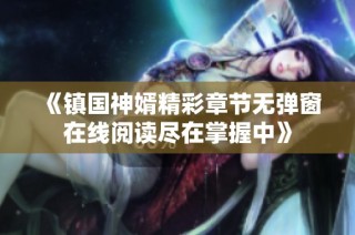 《镇国神婿精彩章节无弹窗在线阅读尽在掌握中》