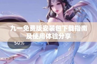 九一免费版安装包下载指南及使用体验分享
