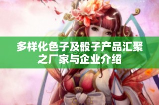 多样化色子及骰子产品汇聚之厂家与企业介绍