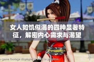 女人如饥似渴的四种显著特征，解密内心需求与渴望